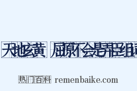 天地玄黄·屈原不会是弄臣组词是什么意思的图片